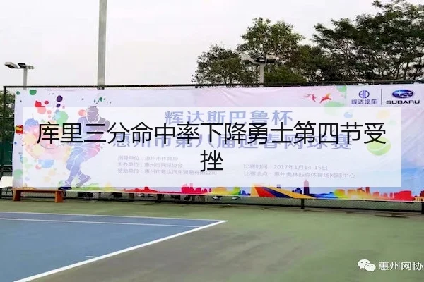 库里三分命中率下降勇士第四节受挫